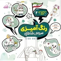 سرزمین من ایران 2